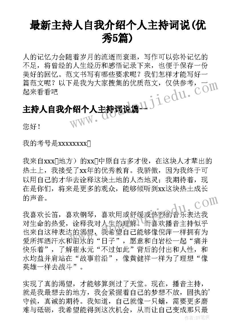 最新主持人自我介绍个人主持词说(优秀5篇)