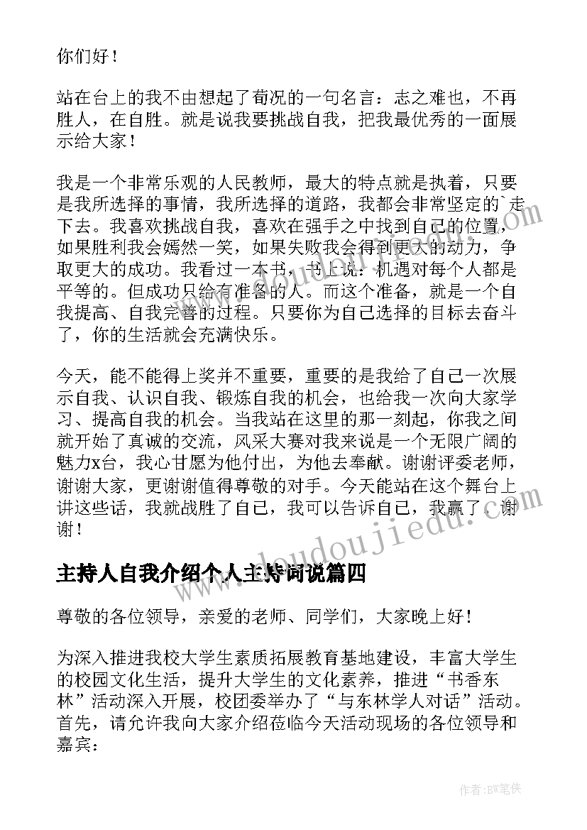 最新主持人自我介绍个人主持词说(优秀5篇)