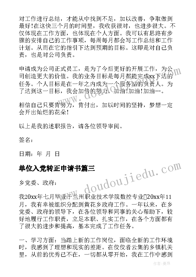 单位入党转正申请书 单位转正申请书(模板5篇)