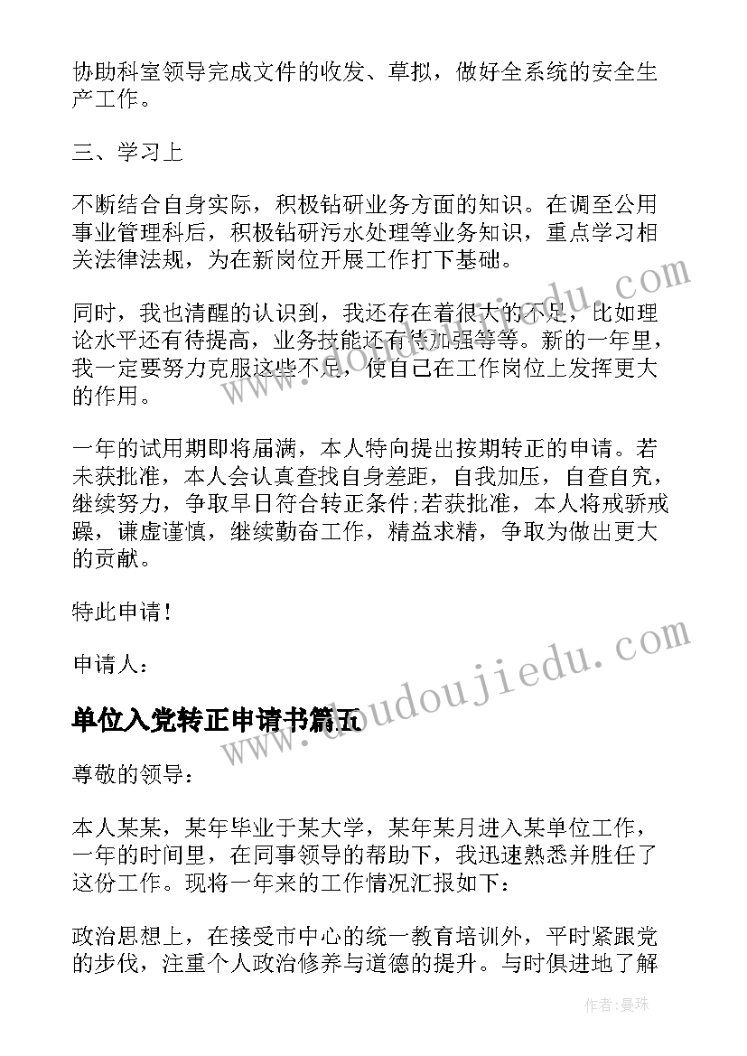 单位入党转正申请书 单位转正申请书(模板5篇)