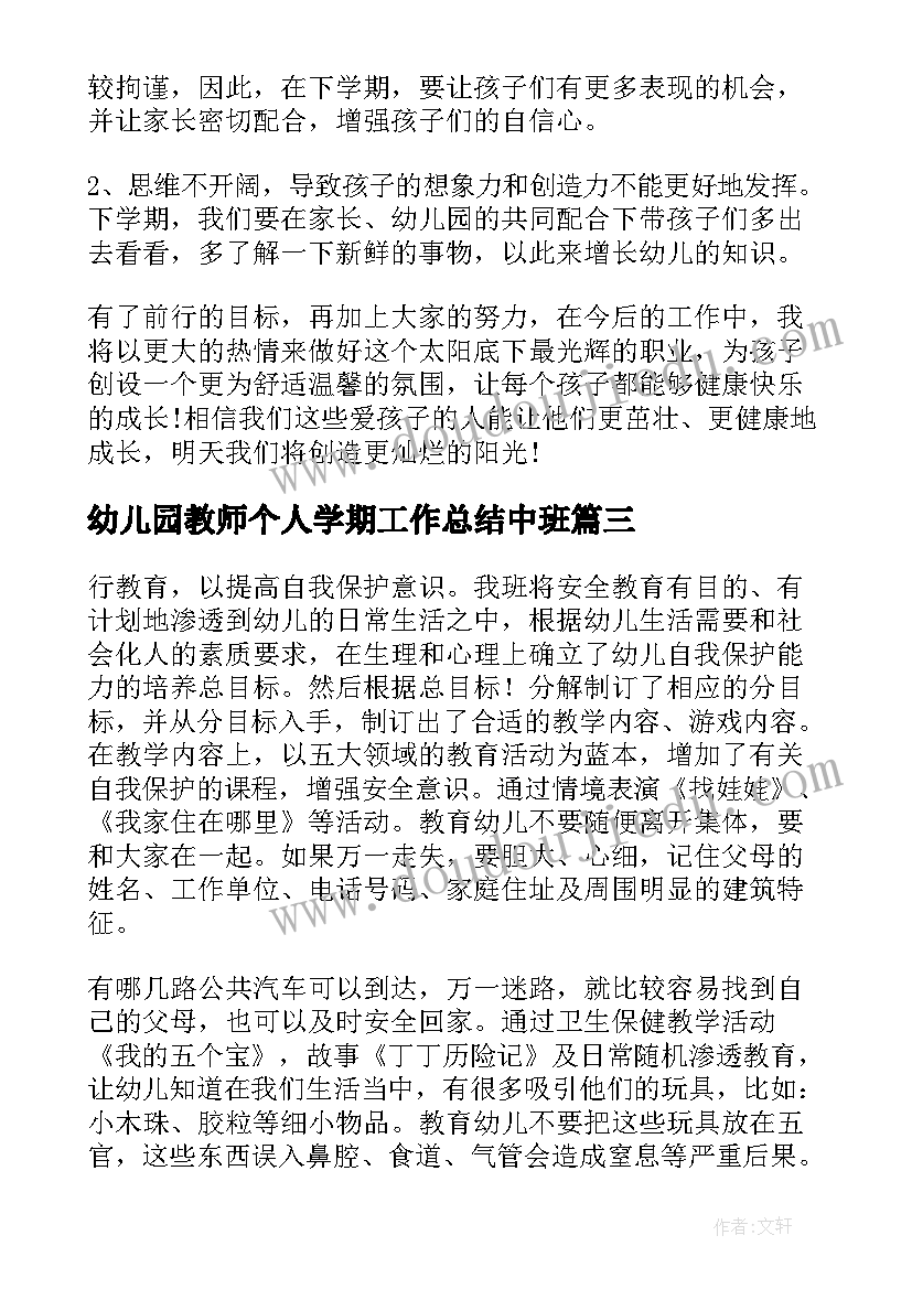 最新幼儿园教师个人学期工作总结中班(模板5篇)