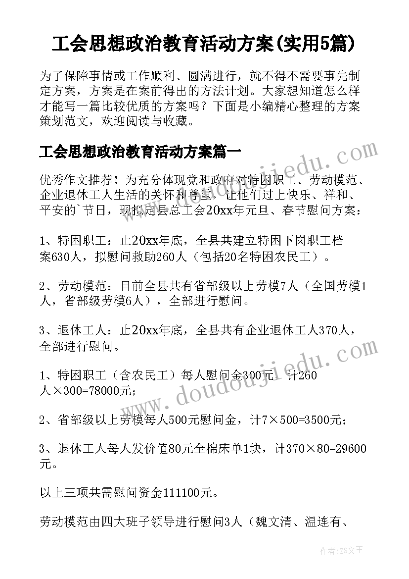 工会思想政治教育活动方案(实用5篇)