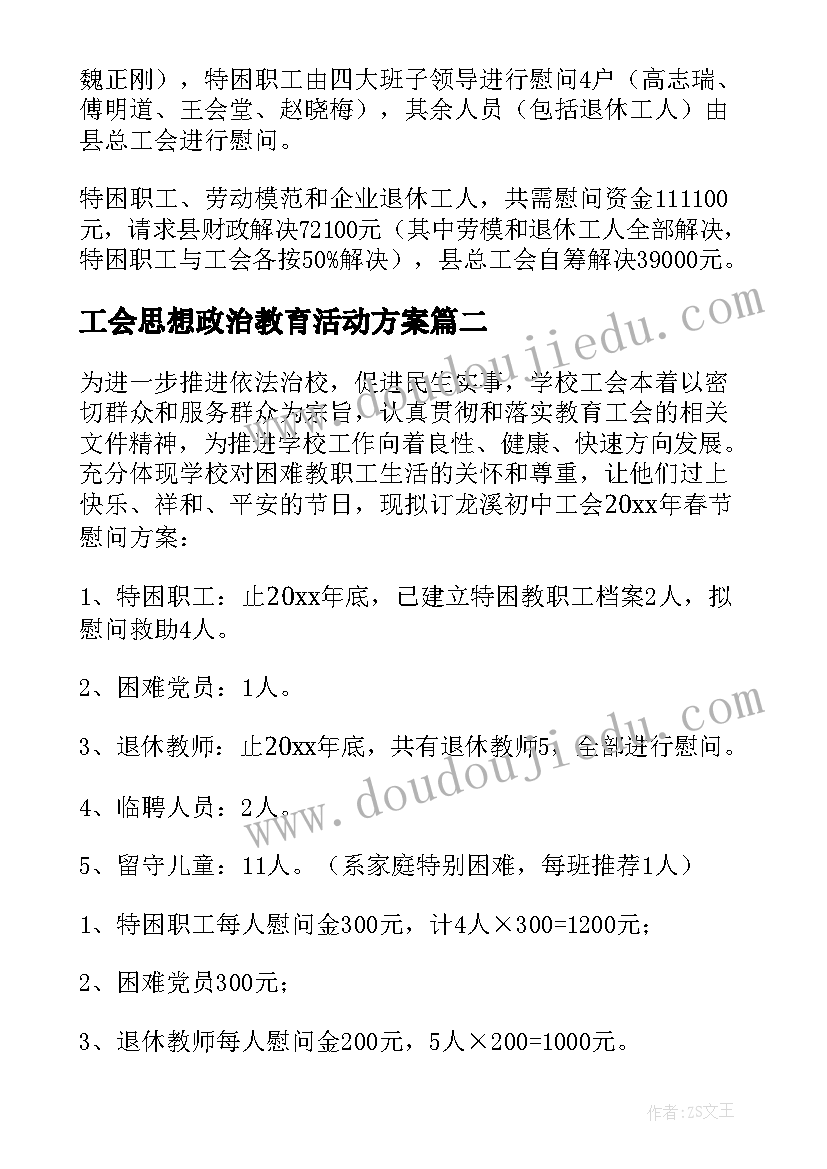 工会思想政治教育活动方案(实用5篇)