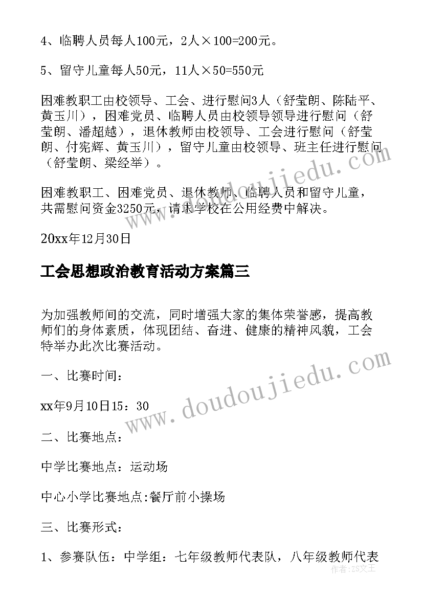 工会思想政治教育活动方案(实用5篇)