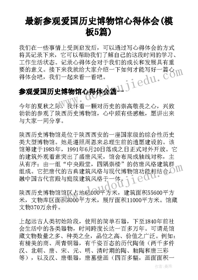 最新参观爱国历史博物馆心得体会(模板5篇)