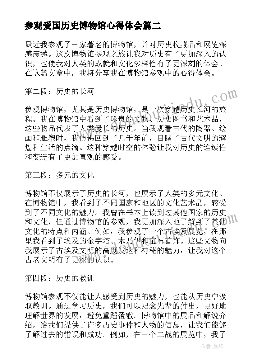 最新参观爱国历史博物馆心得体会(模板5篇)