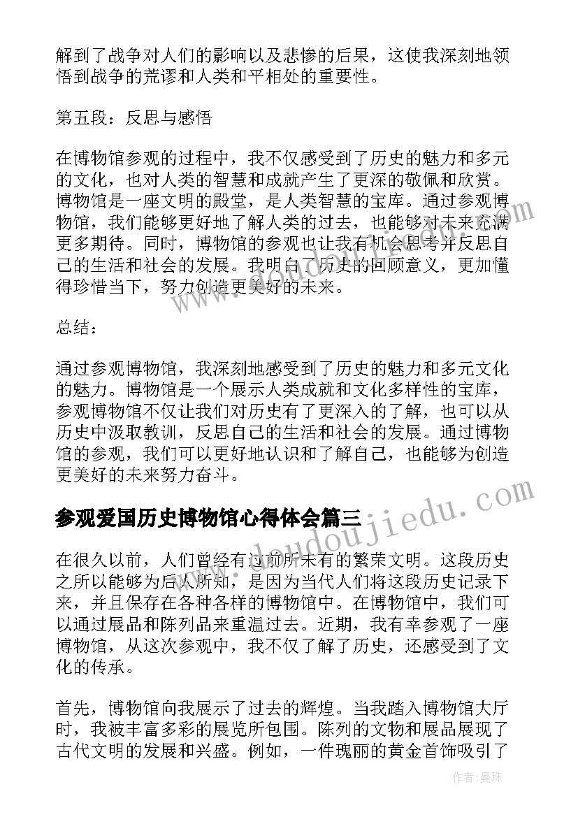 最新参观爱国历史博物馆心得体会(模板5篇)