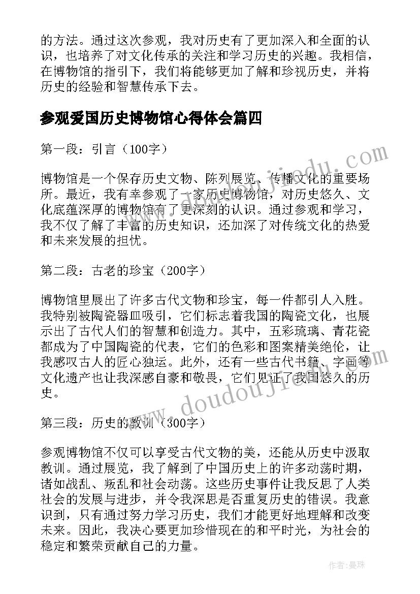 最新参观爱国历史博物馆心得体会(模板5篇)