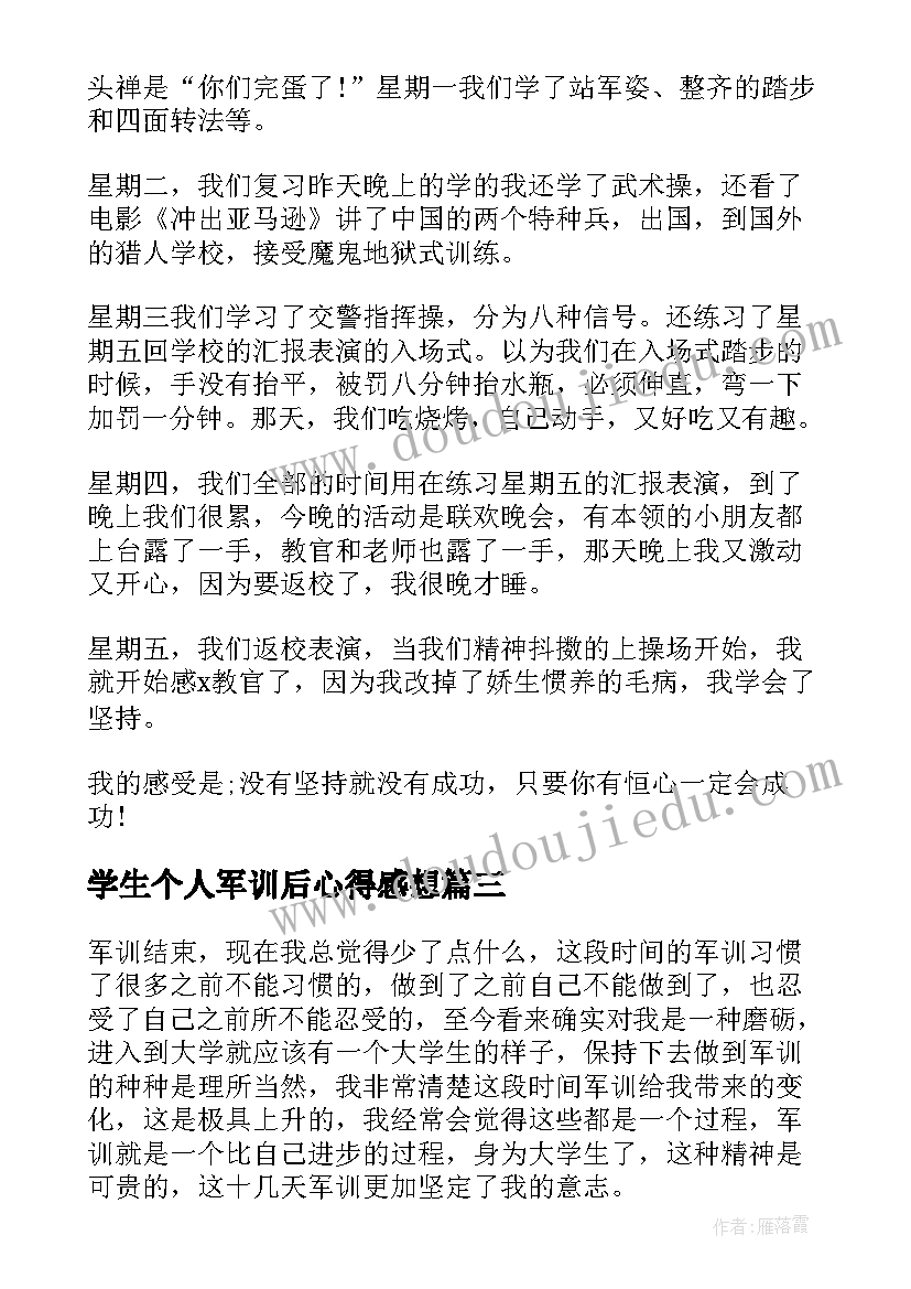 学生个人军训后心得感想(实用6篇)