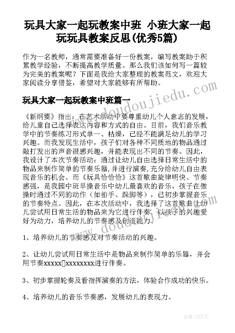 玩具大家一起玩教案中班 小班大家一起玩玩具教案反思(优秀5篇)