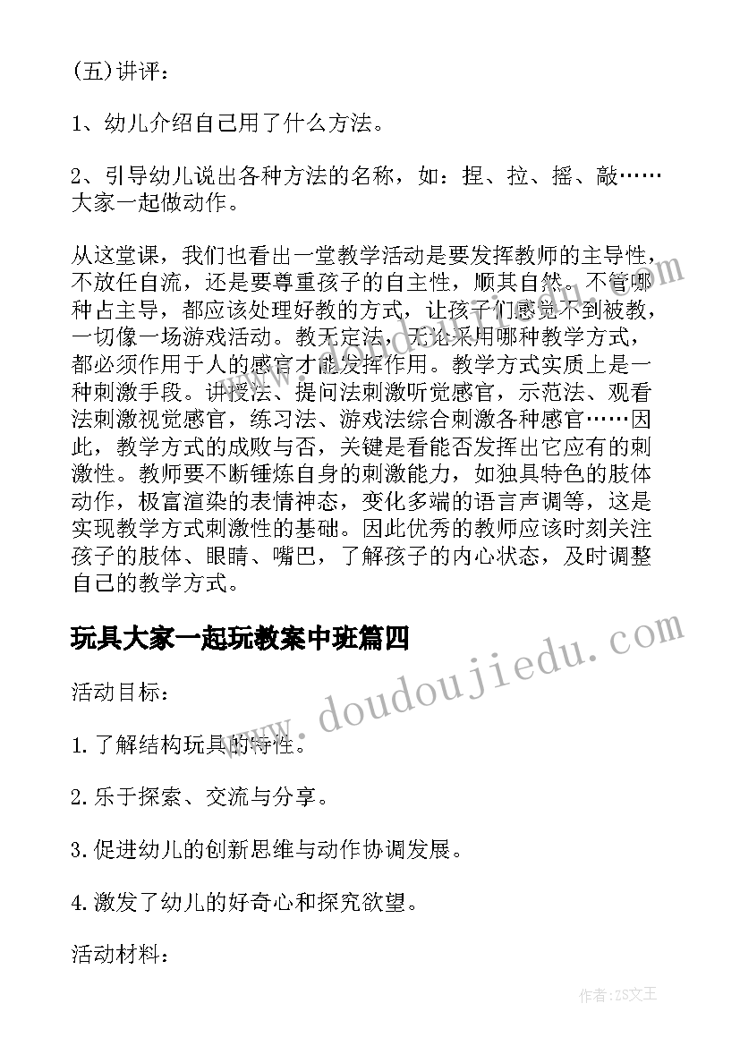 玩具大家一起玩教案中班 小班大家一起玩玩具教案反思(优秀5篇)