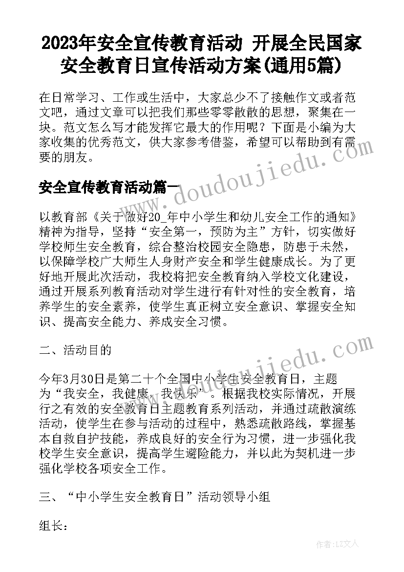 2023年安全宣传教育活动 开展全民国家安全教育日宣传活动方案(通用5篇)