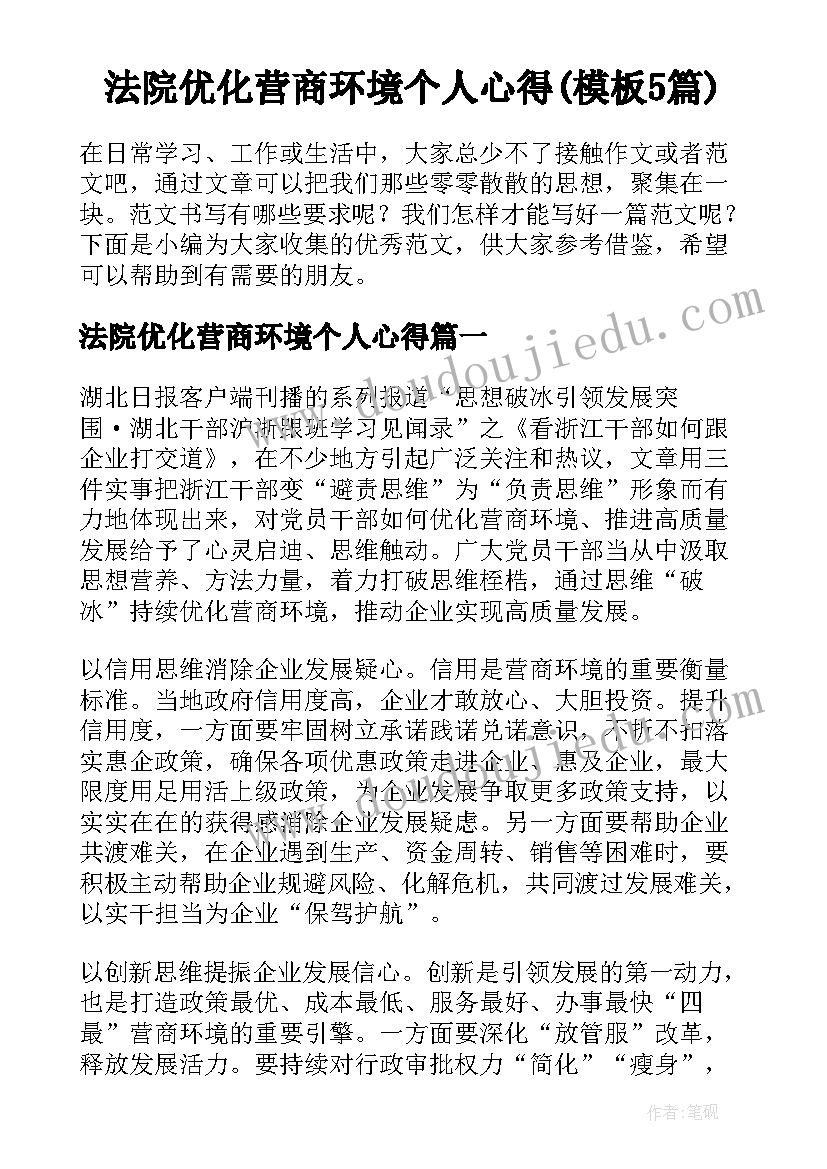 法院优化营商环境个人心得(模板5篇)