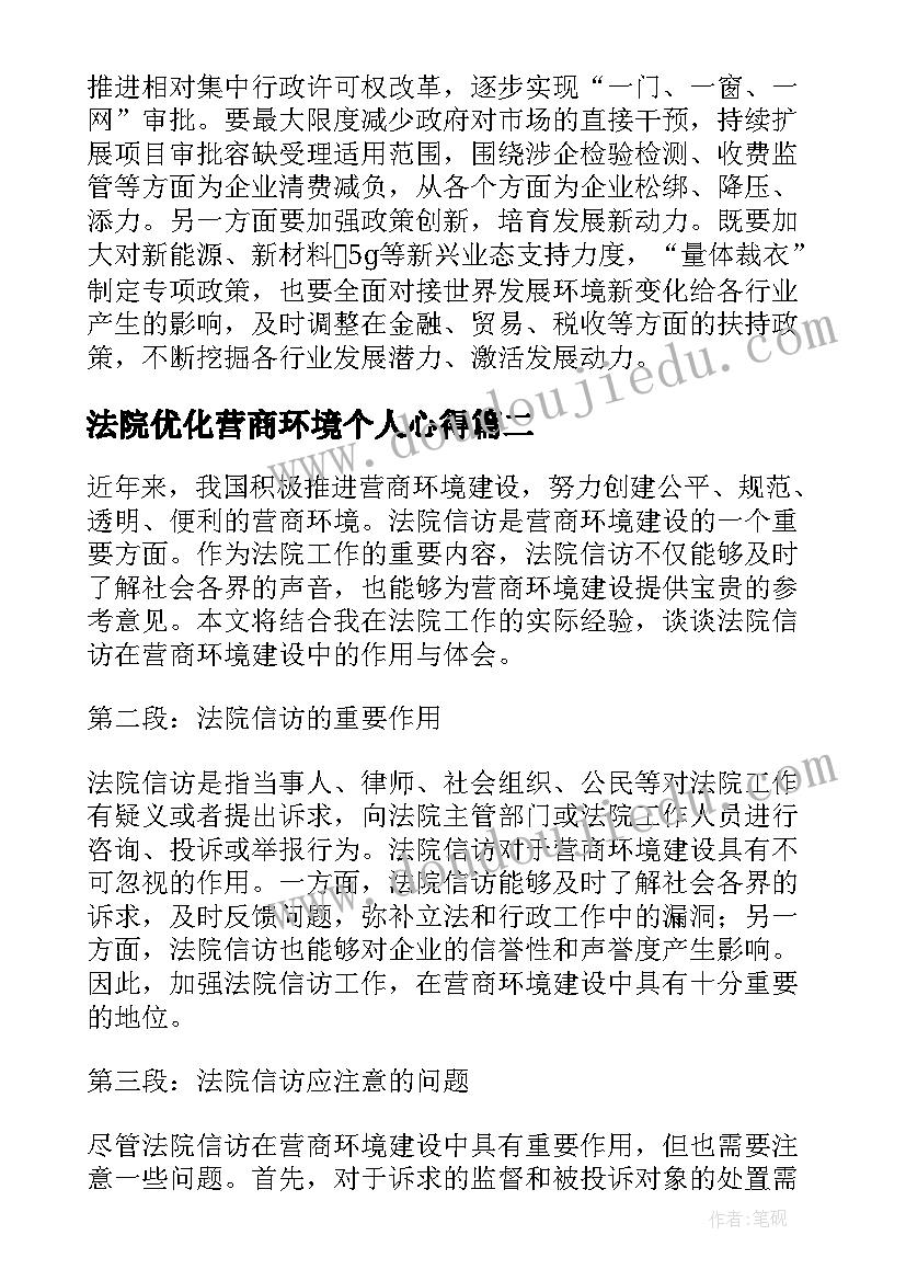 法院优化营商环境个人心得(模板5篇)