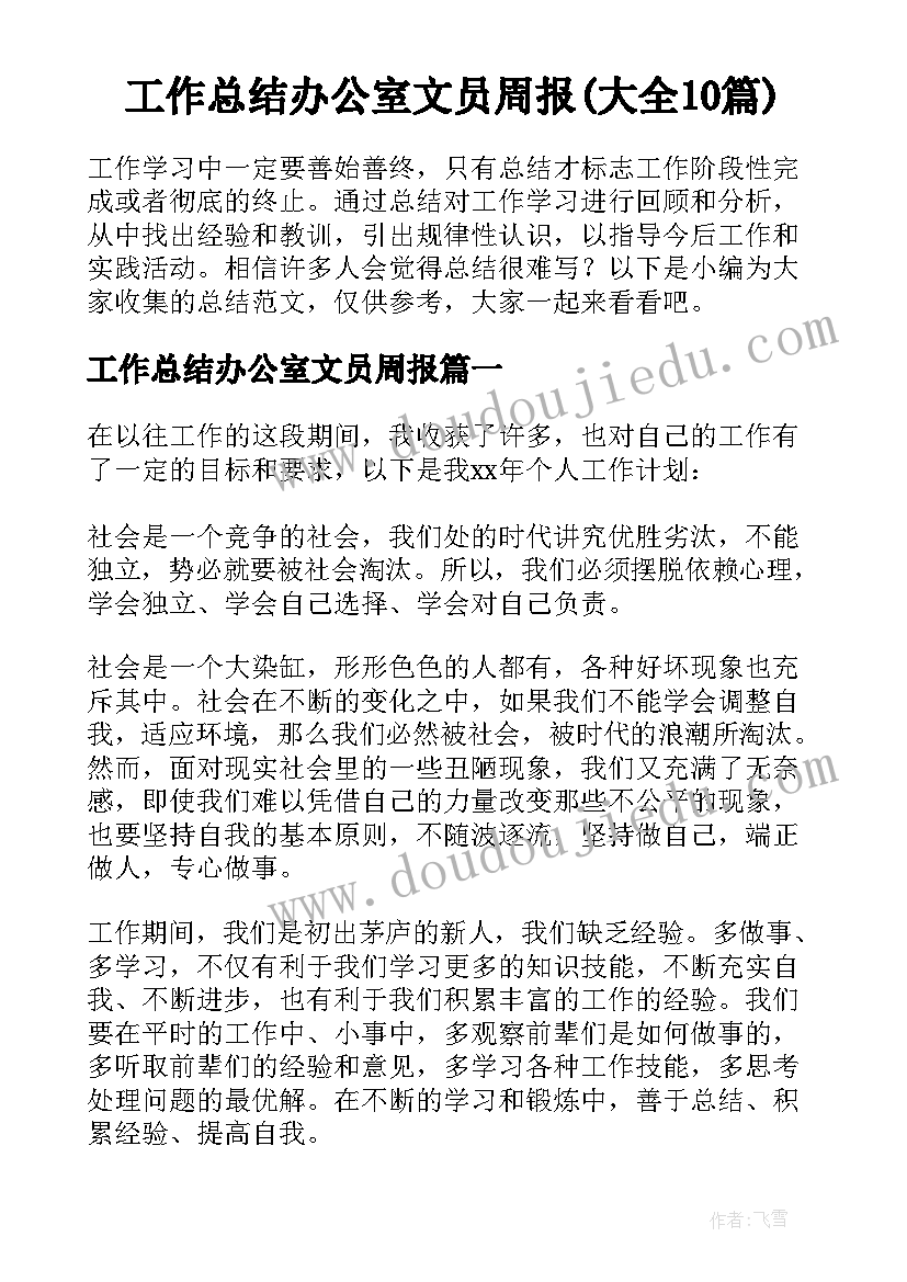 工作总结办公室文员周报(大全10篇)