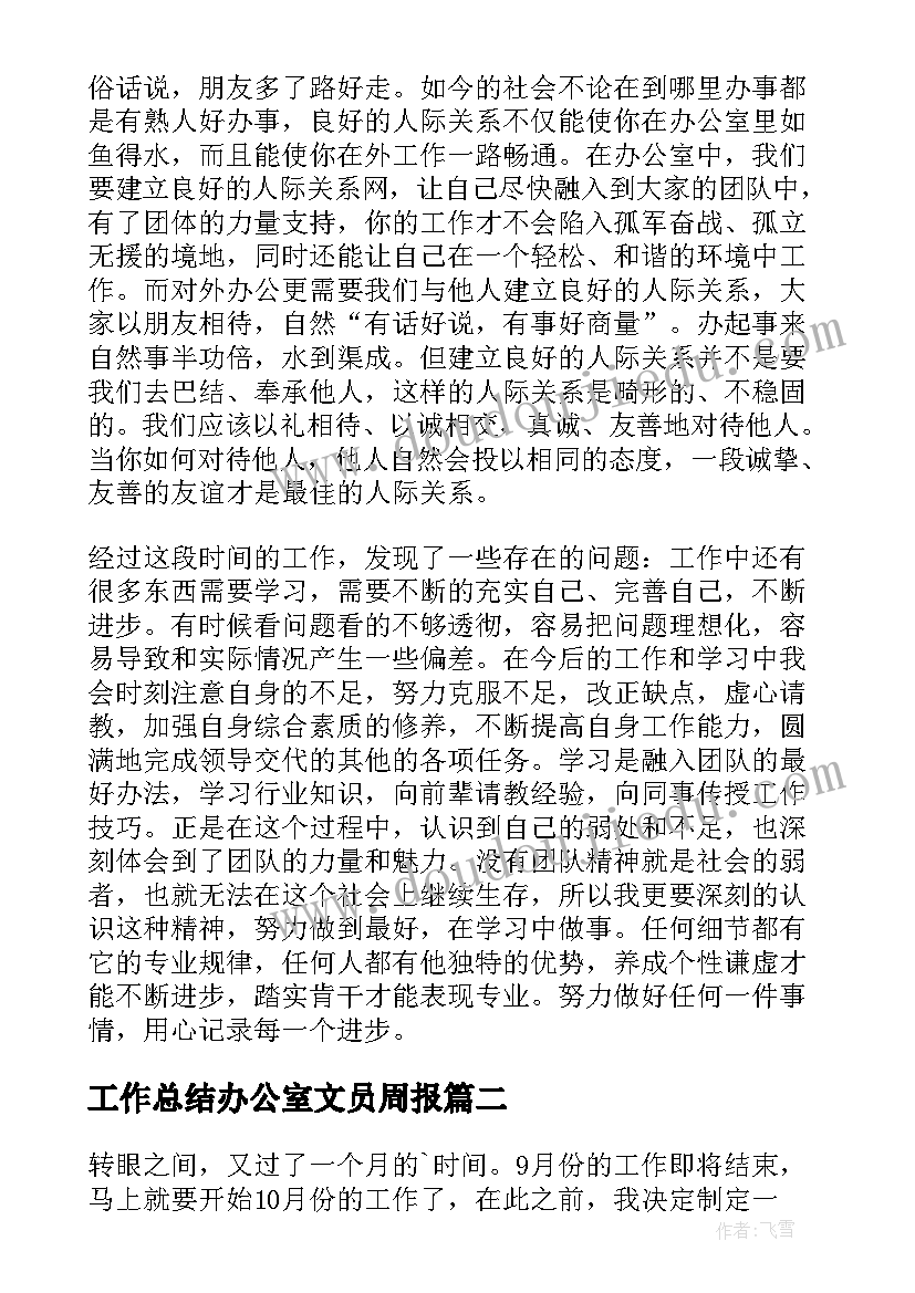 工作总结办公室文员周报(大全10篇)