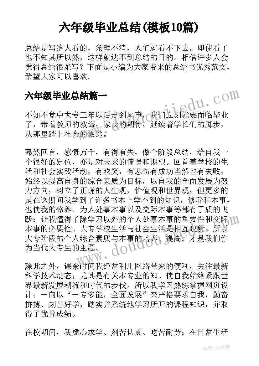 六年级毕业总结(模板10篇)