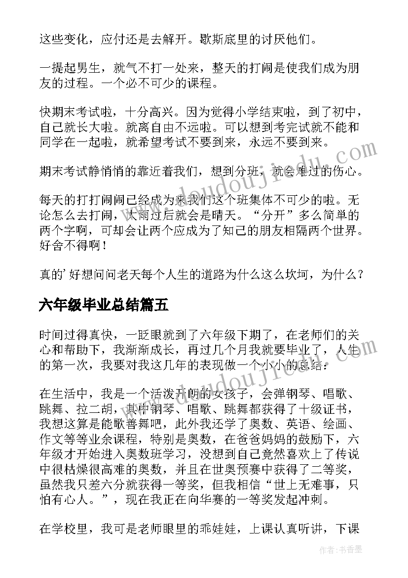 六年级毕业总结(模板10篇)