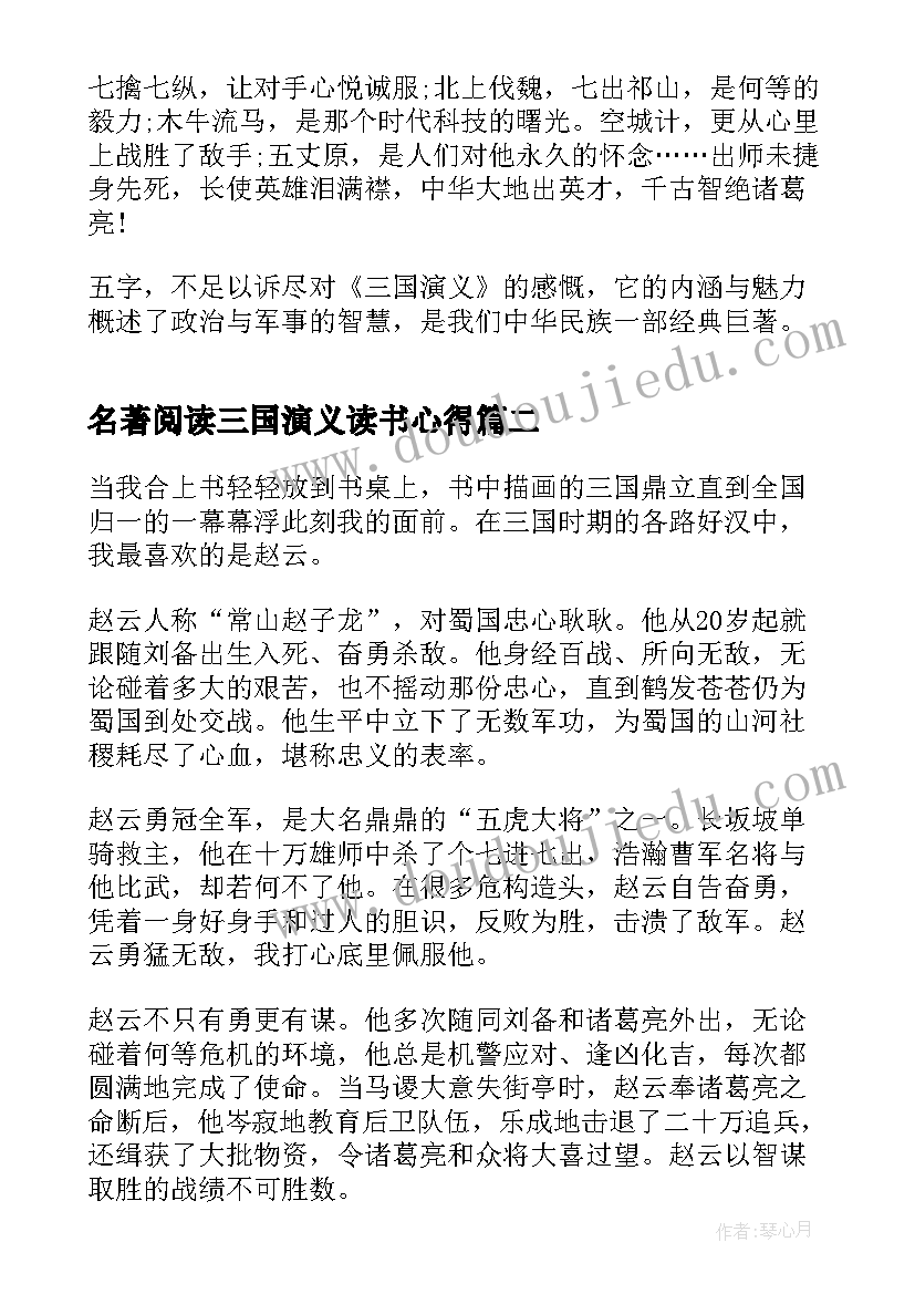 2023年名著阅读三国演义读书心得(模板6篇)