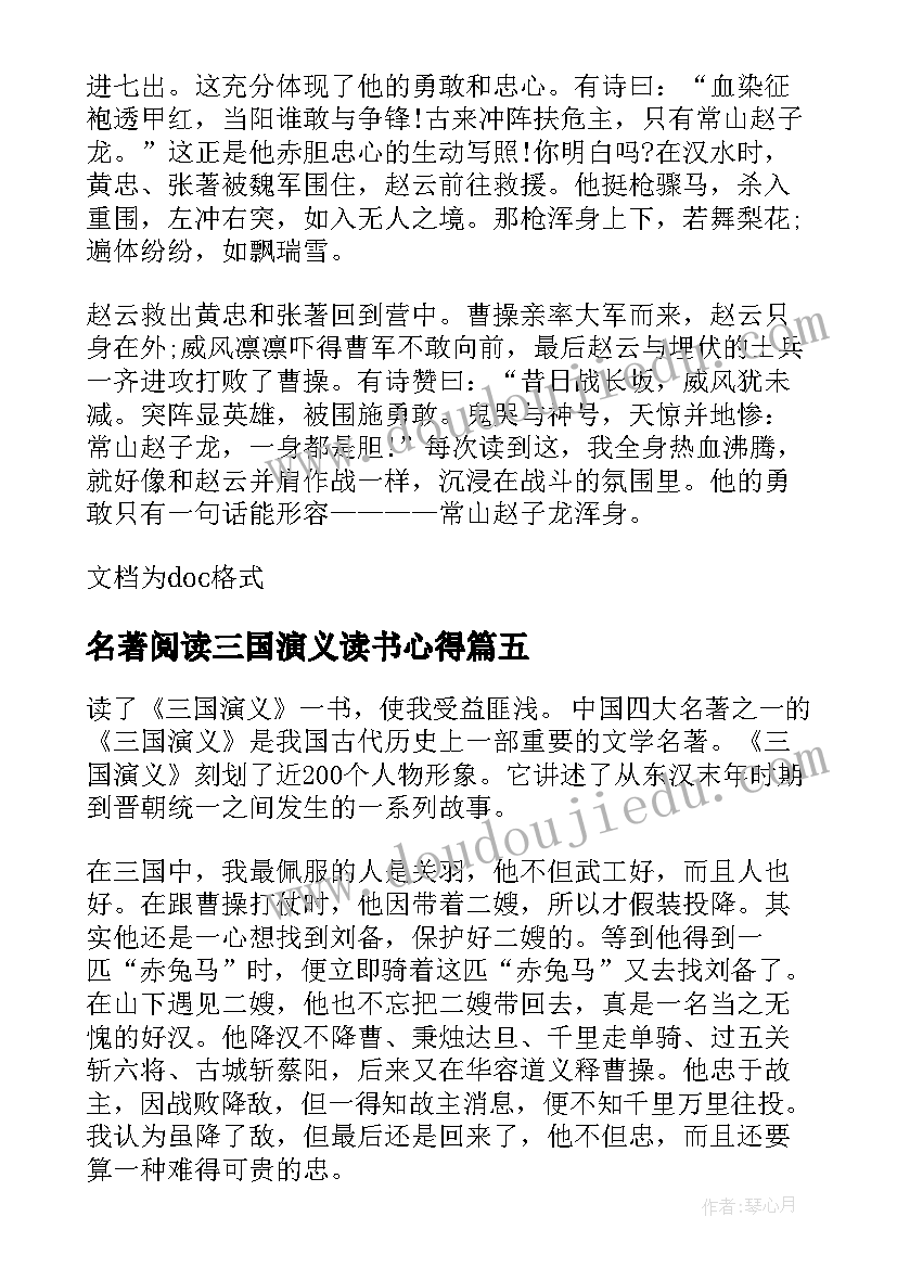 2023年名著阅读三国演义读书心得(模板6篇)