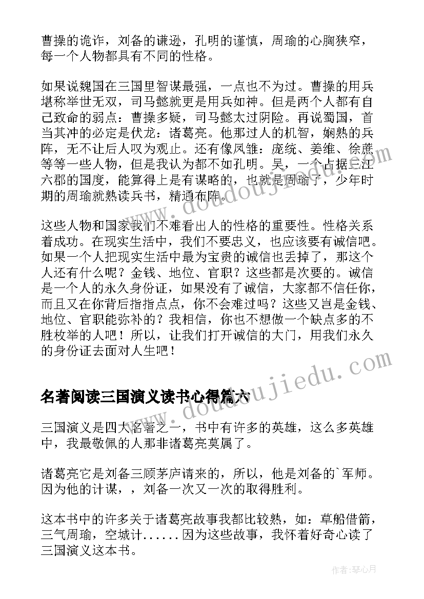 2023年名著阅读三国演义读书心得(模板6篇)