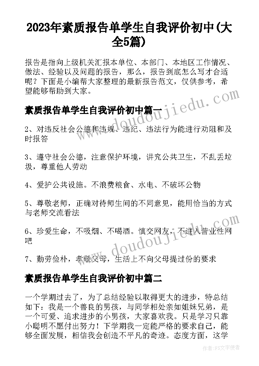 2023年素质报告单学生自我评价初中(大全5篇)