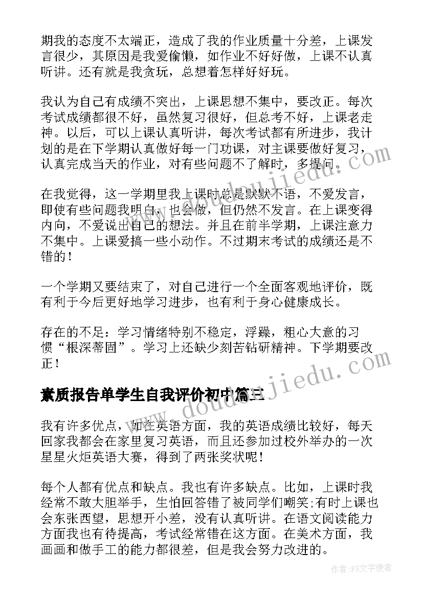 2023年素质报告单学生自我评价初中(大全5篇)