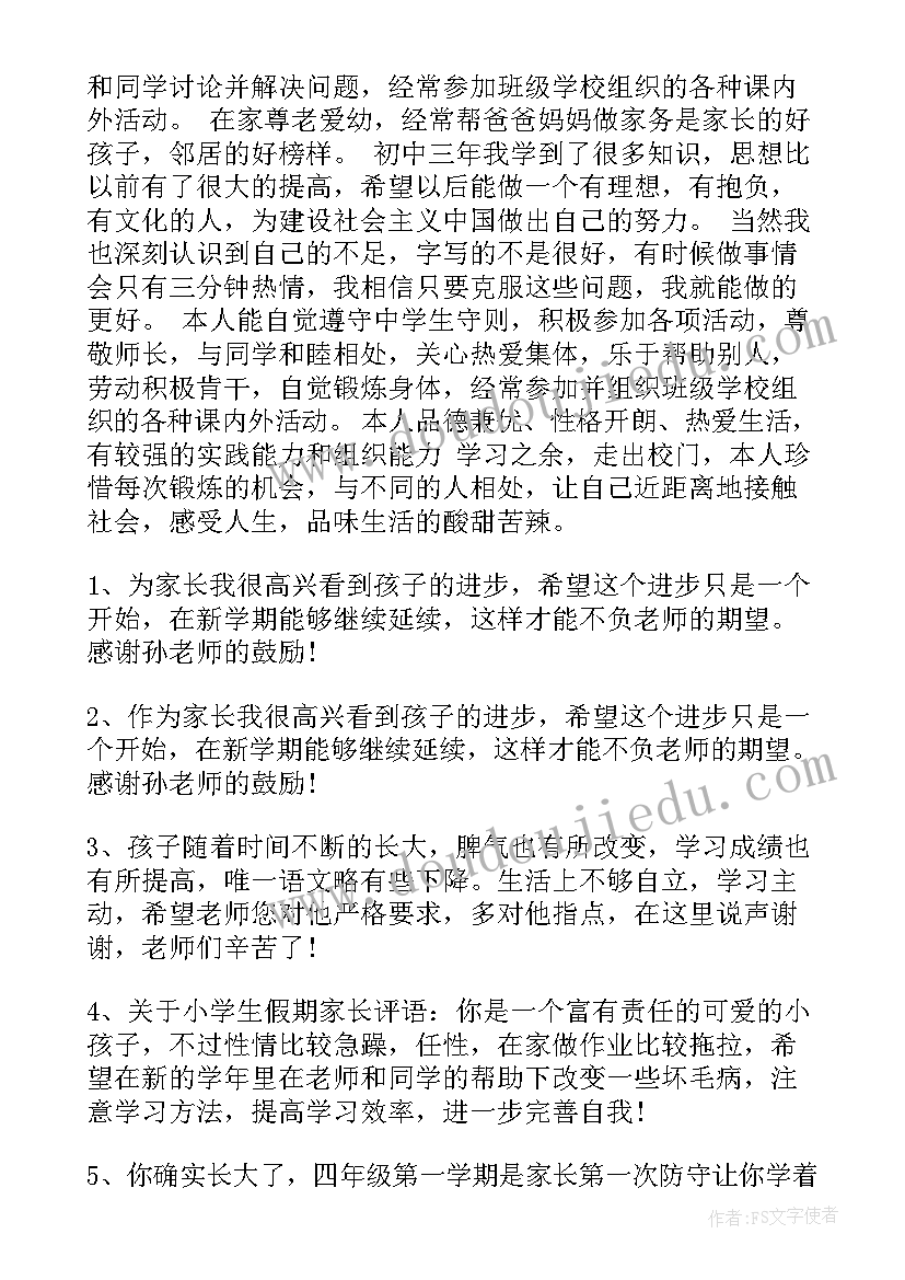 2023年素质报告单学生自我评价初中(大全5篇)