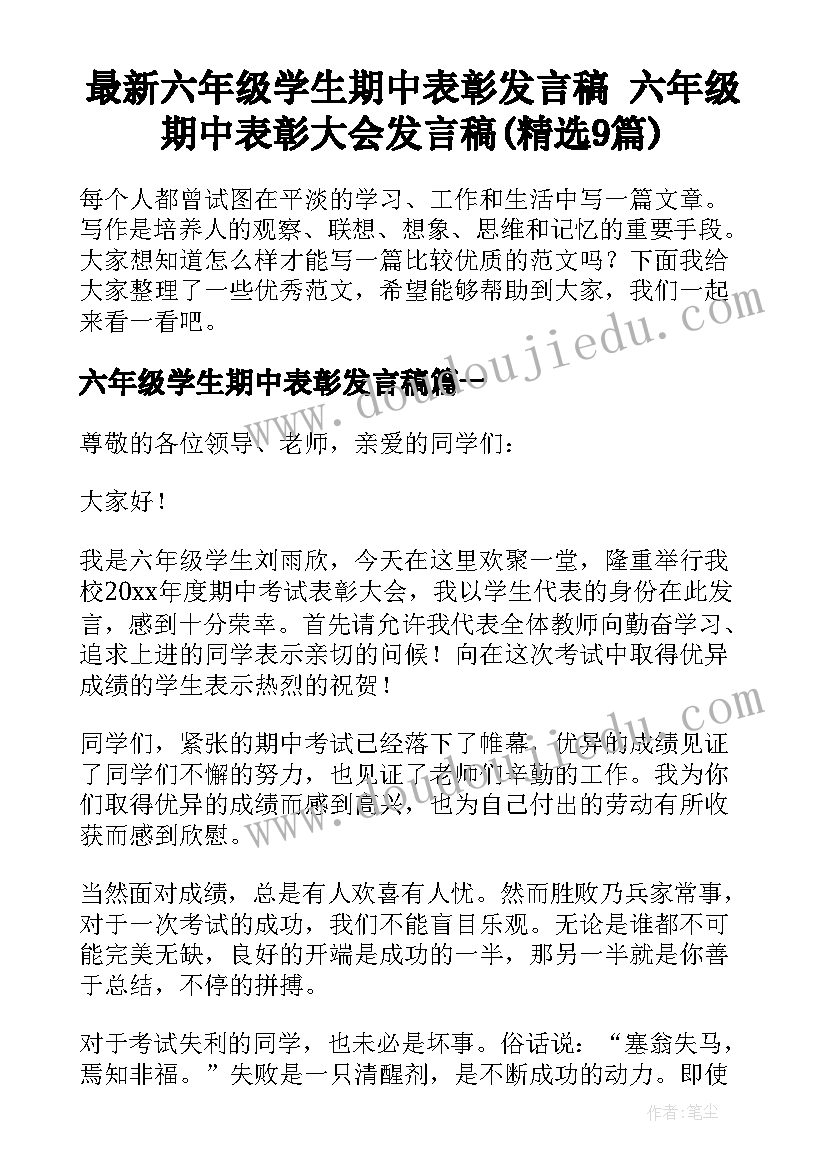 最新六年级学生期中表彰发言稿 六年级期中表彰大会发言稿(精选9篇)