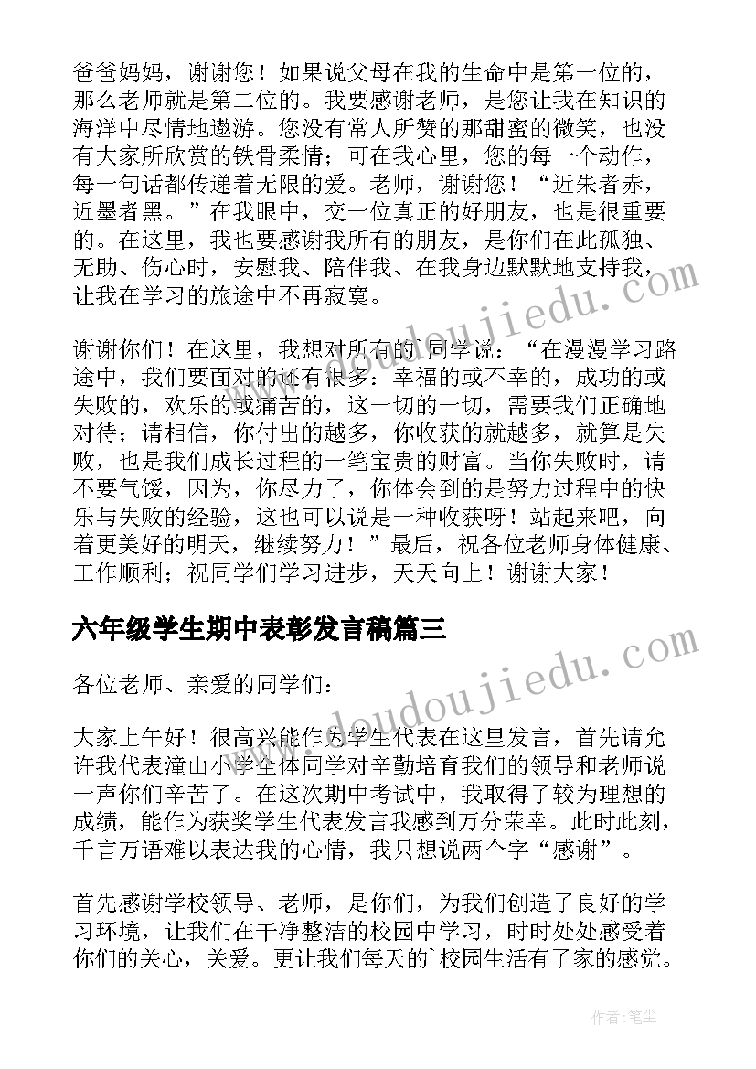 最新六年级学生期中表彰发言稿 六年级期中表彰大会发言稿(精选9篇)