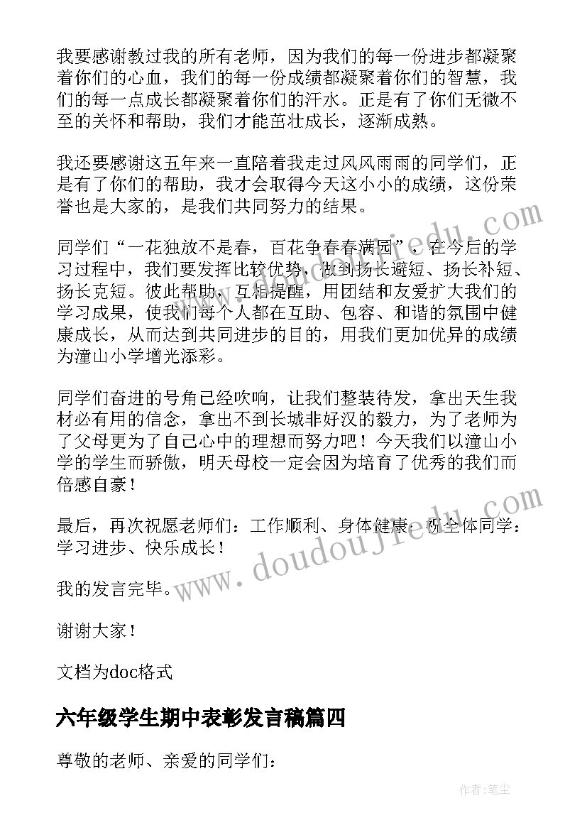 最新六年级学生期中表彰发言稿 六年级期中表彰大会发言稿(精选9篇)