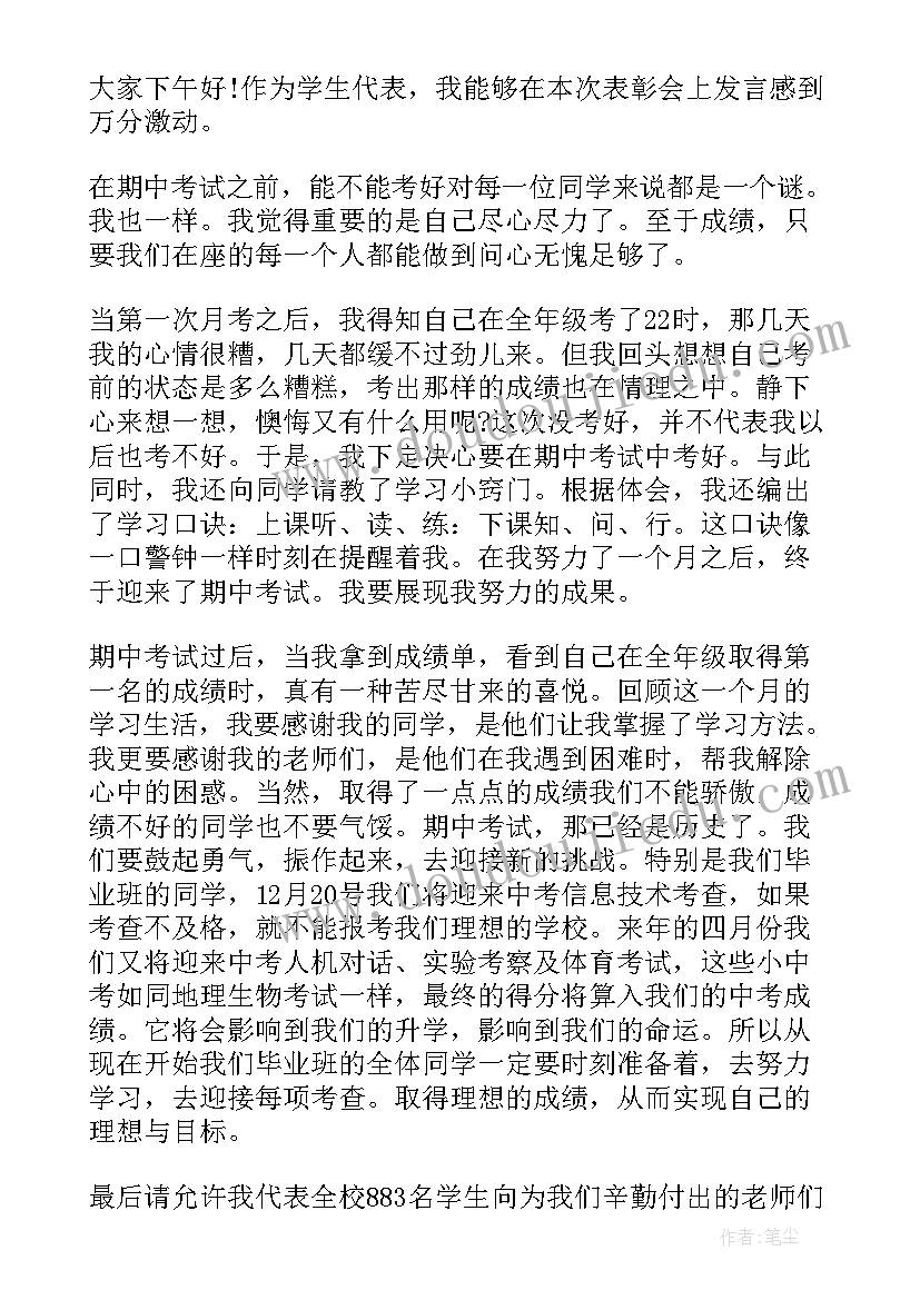 最新六年级学生期中表彰发言稿 六年级期中表彰大会发言稿(精选9篇)