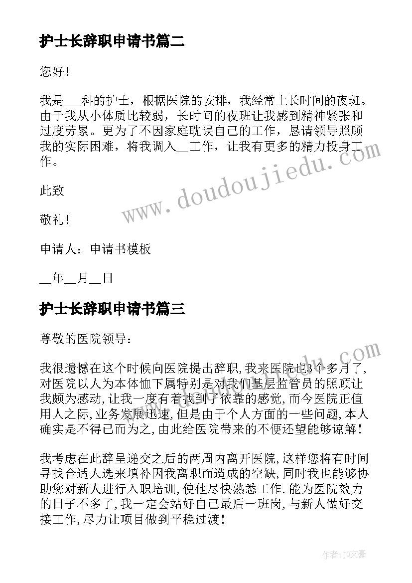 2023年护士长辞职申请书 护士长辞职申请书格式(大全6篇)