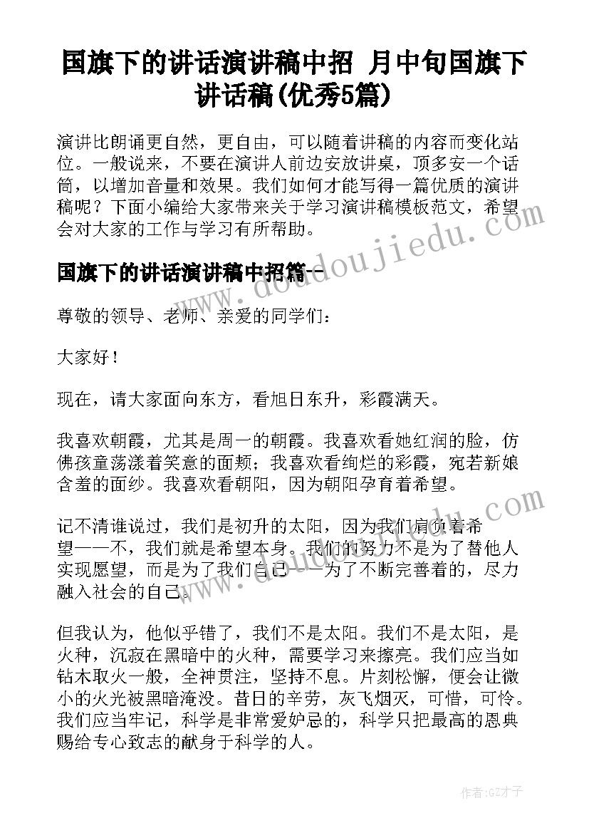 国旗下的讲话演讲稿中招 月中旬国旗下讲话稿(优秀5篇)