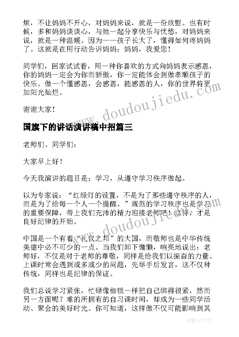 国旗下的讲话演讲稿中招 月中旬国旗下讲话稿(优秀5篇)