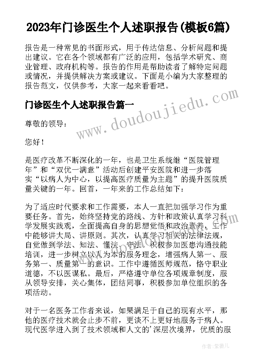 2023年门诊医生个人述职报告(模板6篇)