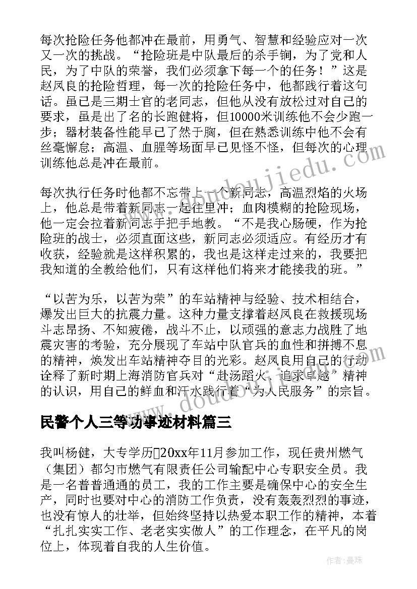 2023年民警个人三等功事迹材料 消防三等功个人事迹材料(优质5篇)