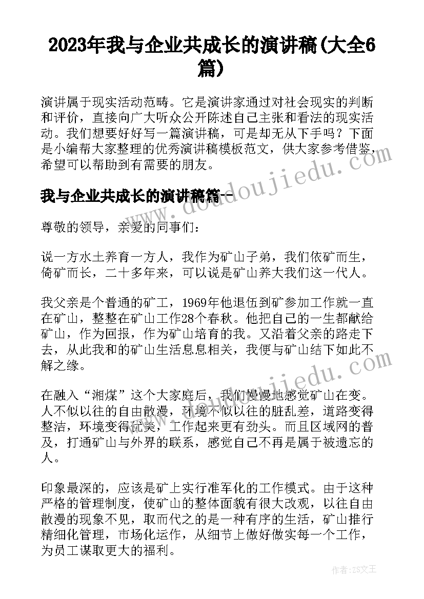 2023年我与企业共成长的演讲稿(大全6篇)