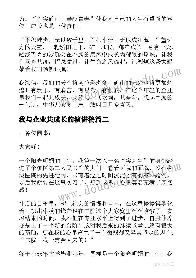 2023年我与企业共成长的演讲稿(大全6篇)