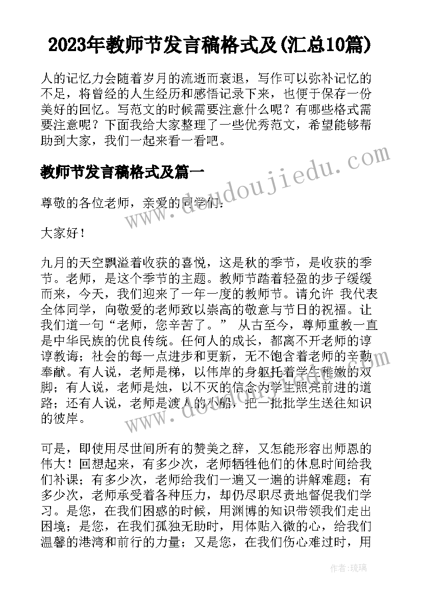 2023年教师节发言稿格式及(汇总10篇)