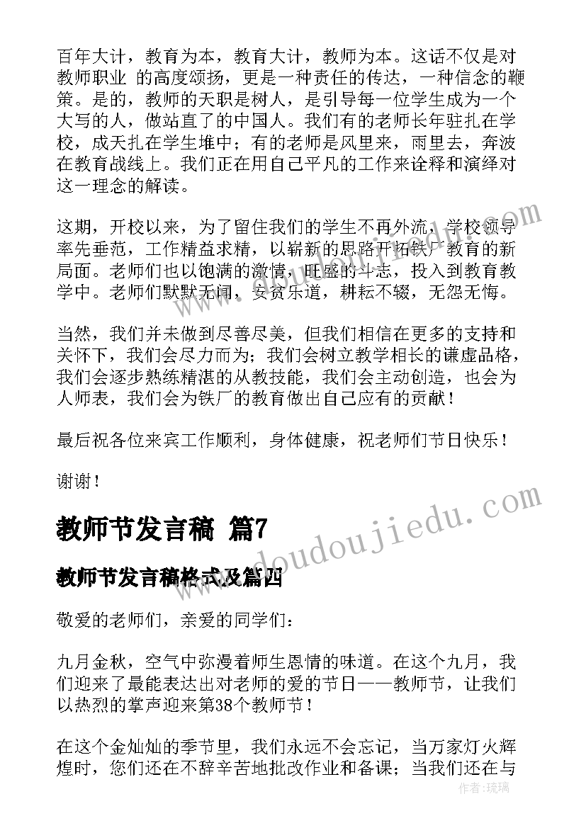 2023年教师节发言稿格式及(汇总10篇)