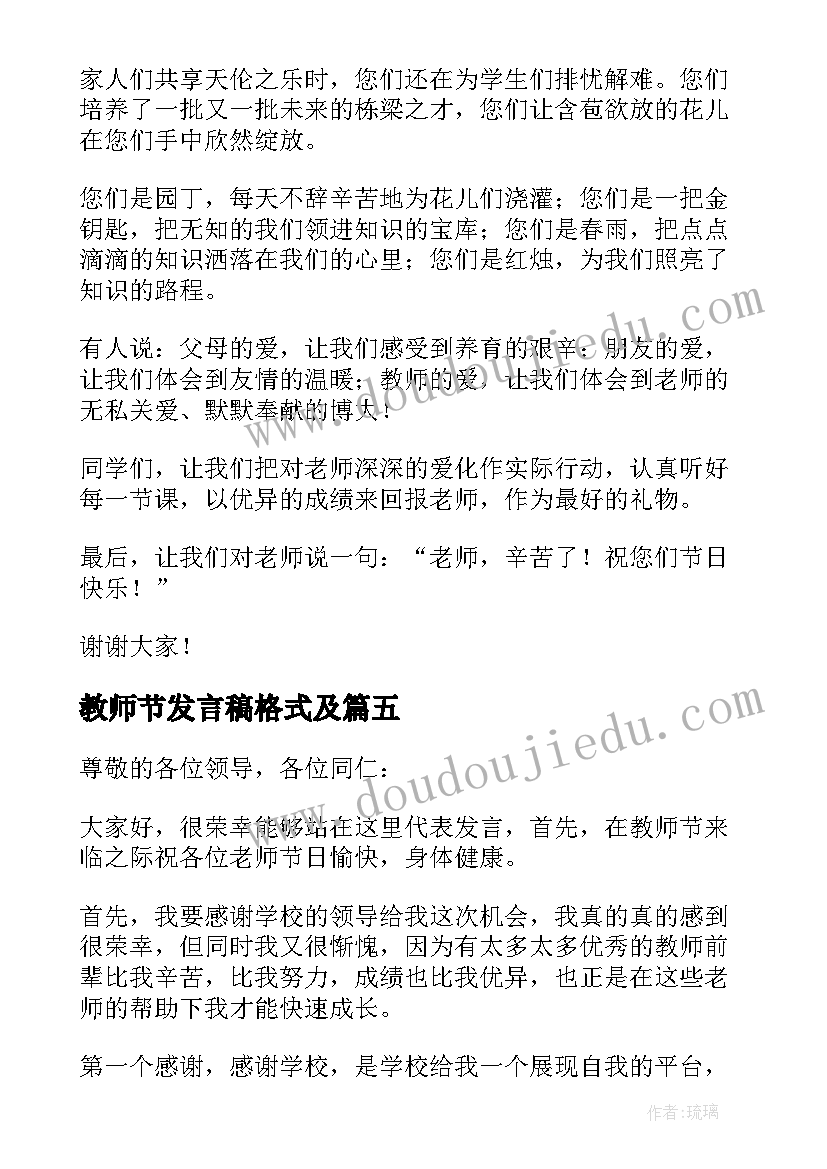 2023年教师节发言稿格式及(汇总10篇)