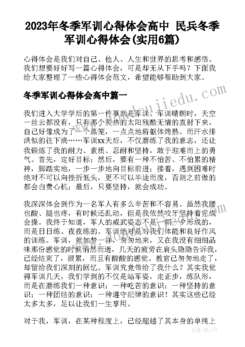 2023年冬季军训心得体会高中 民兵冬季军训心得体会(实用6篇)