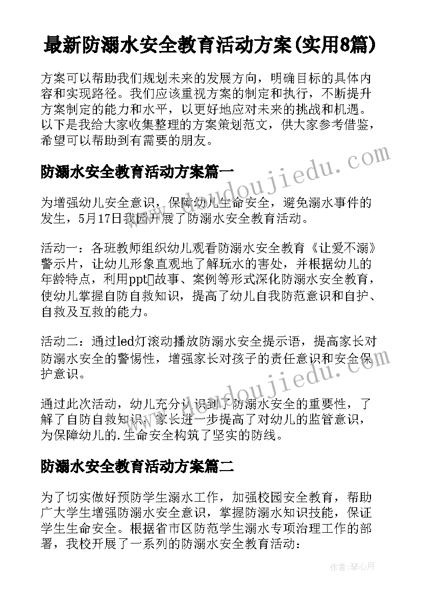 最新防溺水安全教育活动方案(实用8篇)