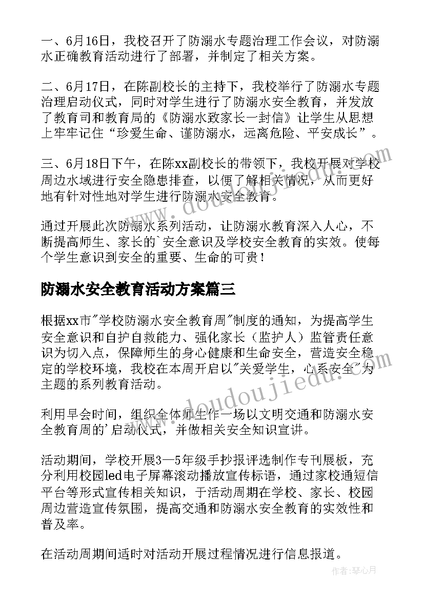 最新防溺水安全教育活动方案(实用8篇)