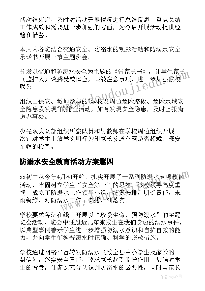 最新防溺水安全教育活动方案(实用8篇)