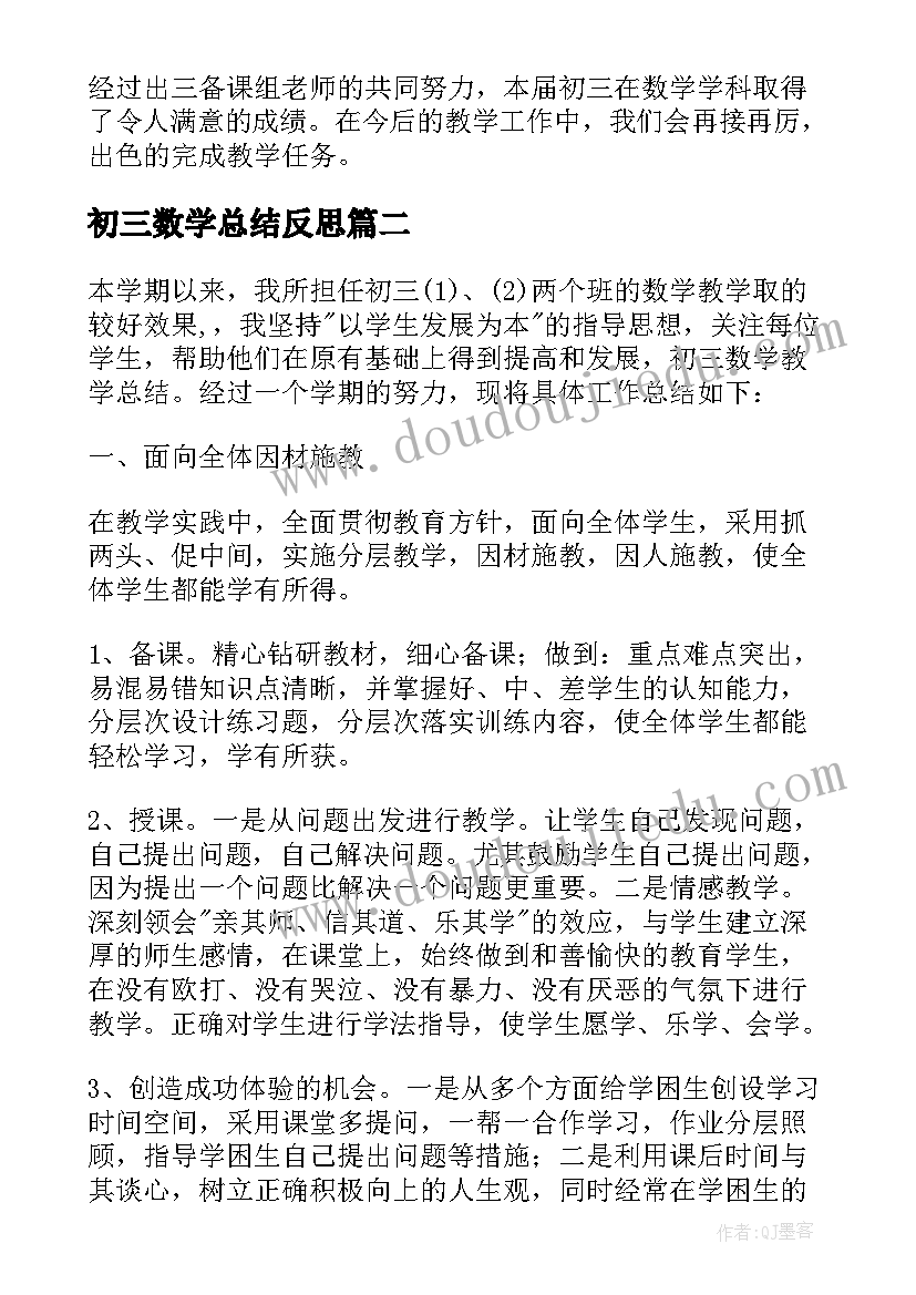 初三数学总结反思 初三数学工作总结(汇总10篇)