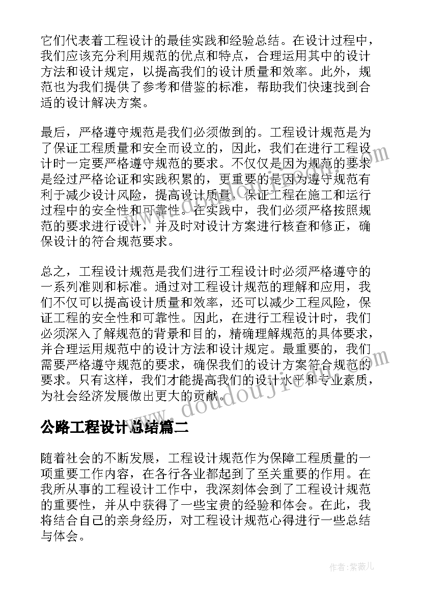 最新公路工程设计总结(模板5篇)