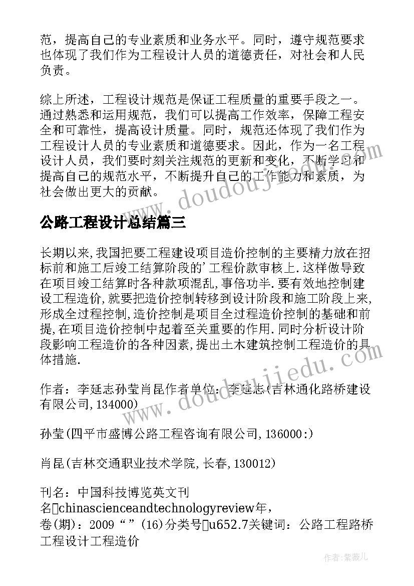 最新公路工程设计总结(模板5篇)