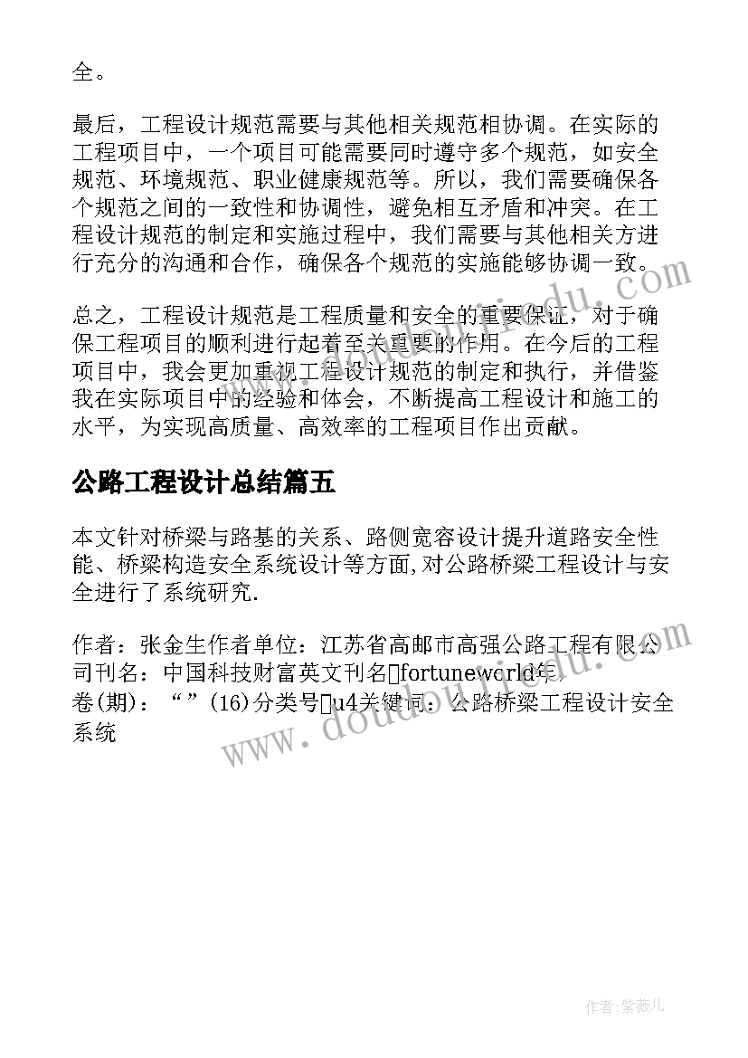 最新公路工程设计总结(模板5篇)